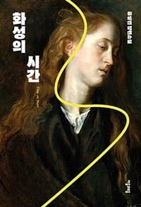 화성의 시간 (유영민 장편소설)