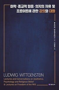 미학·종교적 믿음·의지의 자유 및 프로이트에 관한 강의와 대화
