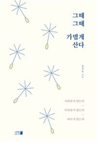 그때그때 가볍게 산다