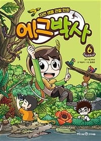 에그박사 6 (자연 생물 관찰 만화)