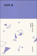 유년의 뜰 (오정희 컬렉션 소설집)