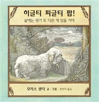 히글티 피글티 팝! (삶에는 뭔가 또 다른 게 있을 거야)