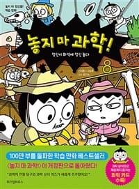 놓지 마 과학! 8 (정신이 화석에 정신 놓다)