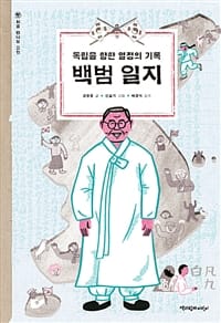 백범 일지 (독립을 향한 열정의 기록)