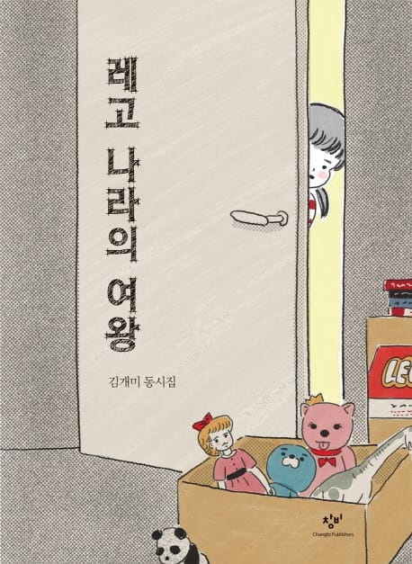 레고 나라의 여왕 (김개미 동시집)