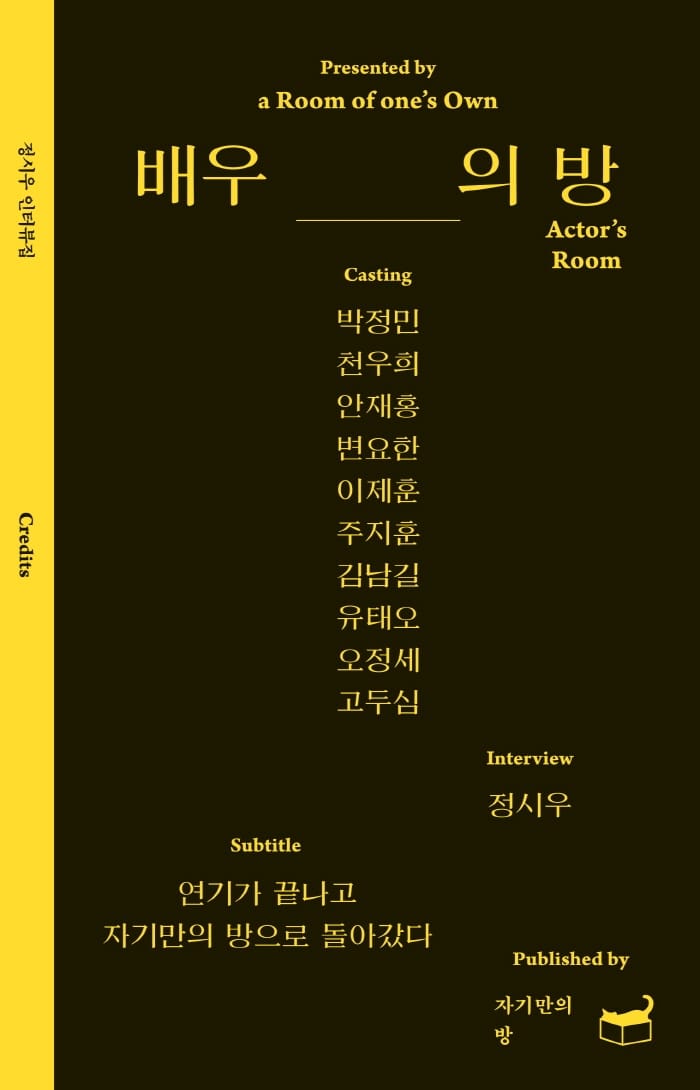 배우의 방 (박정민 천우희 안재홍 변요한 이제훈 주지훈 김남길 유태오 오정세 고두심)