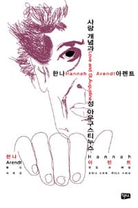 한나 아렌트 사랑 개념과 성 아우구스티누스