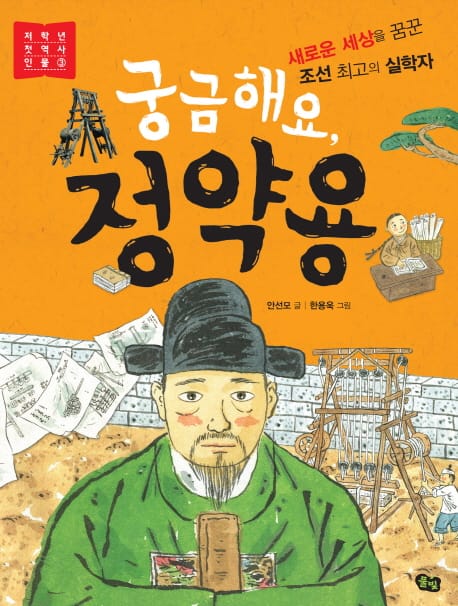 궁금해요, 정약용 (새로운 세상을 꿈꾼 조선 최고의 실학자)