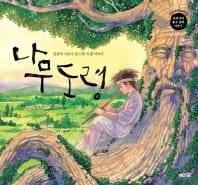 나무 도령 (인류의 시조가 된 나무 도령 이야기)