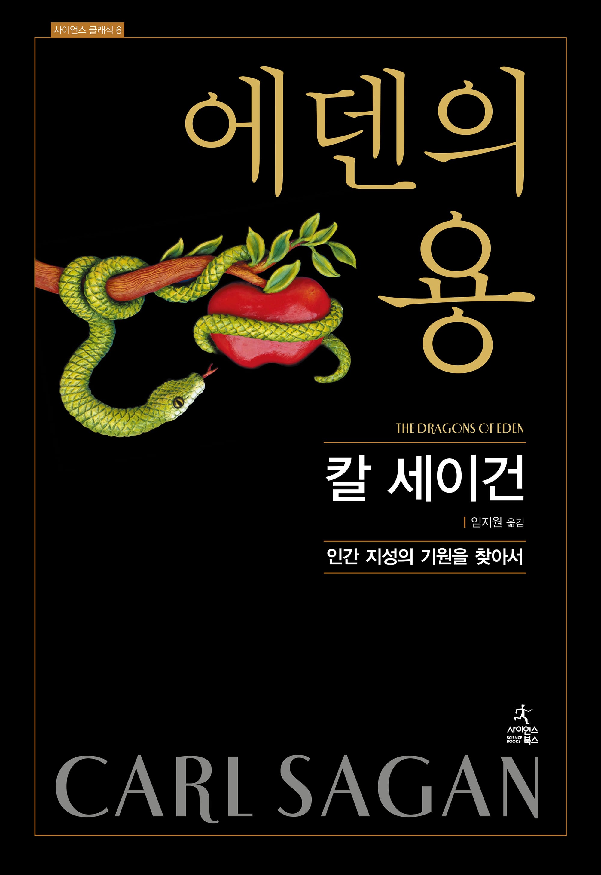 에덴의 용 (인간 지성의 기원을 찾아서,사이언스 클래식 6)
