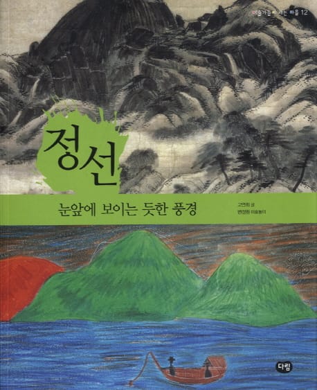 정선 (눈앞에 보이는 듯한 풍경)