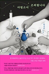 마법소녀 은퇴합니다 (박서련 소설)
