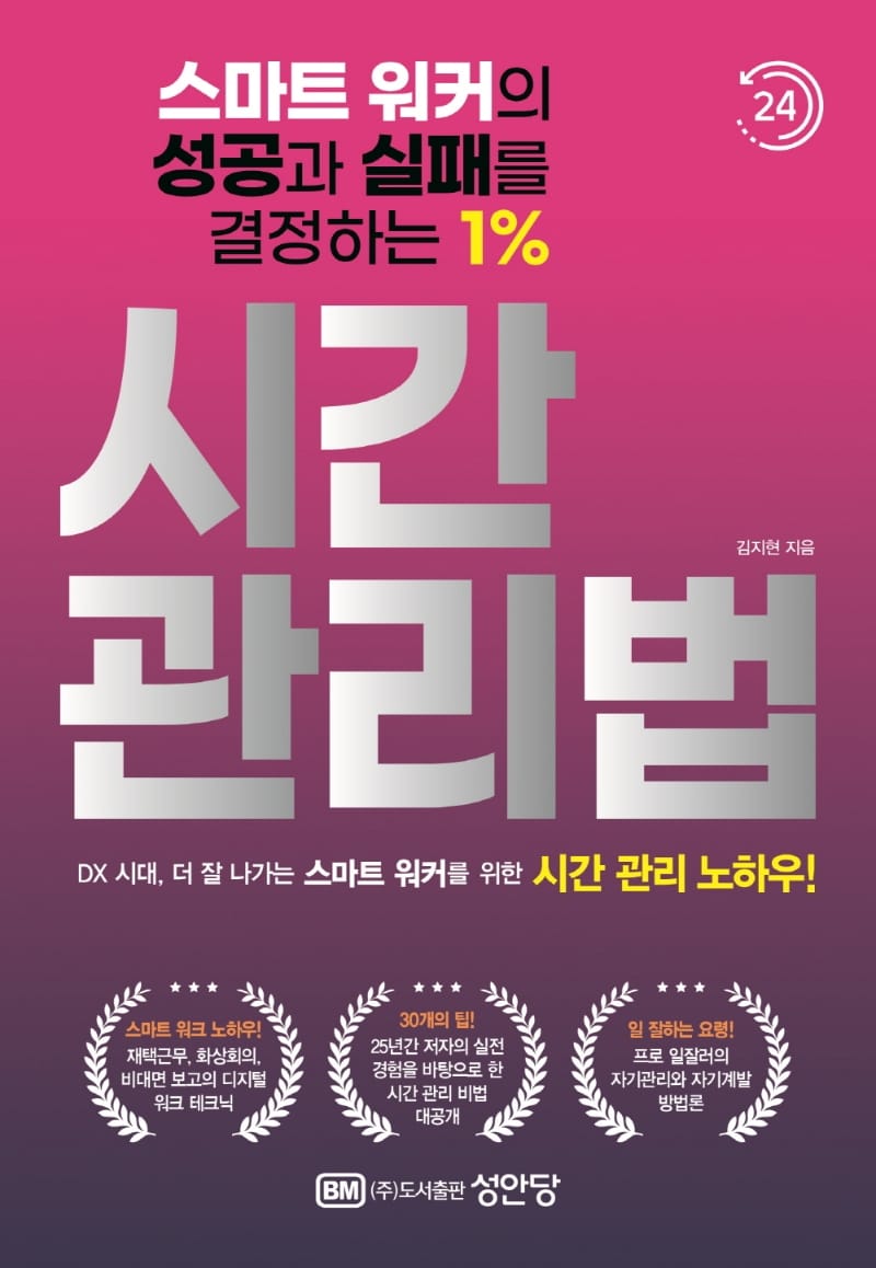 시간 관리법 (스마트 워커의 성공과 실패를 결정하는 1%)