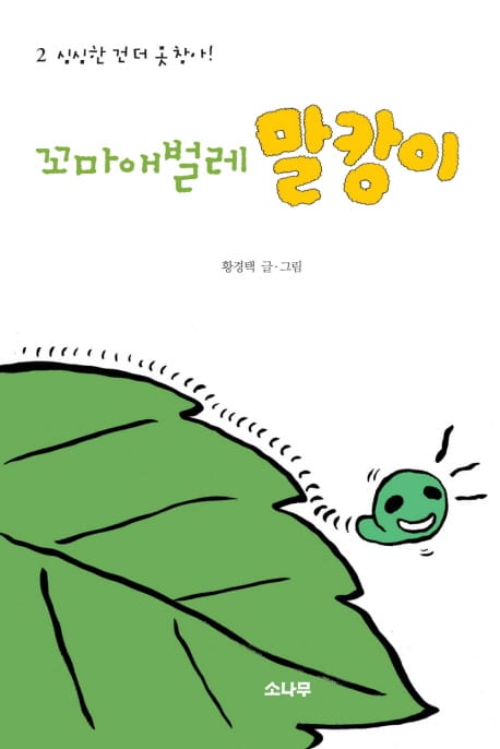 꼬마애벌레 말캉이