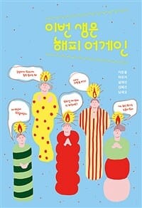 이번 생은 해피 어게인