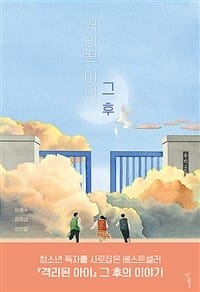 격리된 아이, 그 후