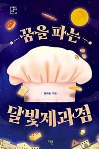 꿈을 파는 달빛제과점