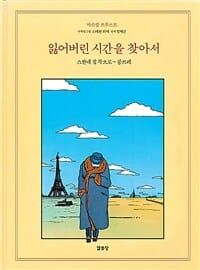 잃어버린 시간을 찾아서 (만화) 1 - 스완네집 쪽으로 - 콩브레, 개정판