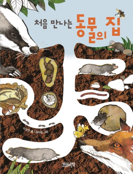 처음 만나는 동물의 집