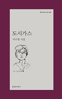 도시가스 (이수명 시집)