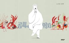 곰씨의 의자 (노인경 그림책)