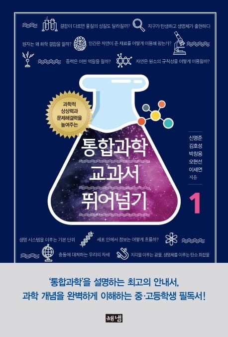 통합과학 교과서 뛰어넘기 1 (과학적 상상력과 문제해결력을 높여주는)
