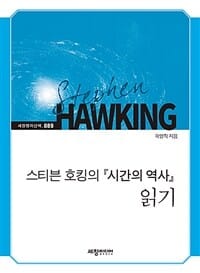 스티븐 호킹의 『시간의 역사』 읽기