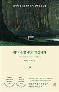 내가 틀릴 수도 있습니다 (숲속의 현자가 전하는 마지막 인생 수업)