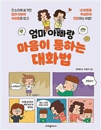 엄마 아빠랑 마음이 통하는 대화법