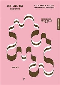 인종, 국민, 계급 (모호한 정체성들)