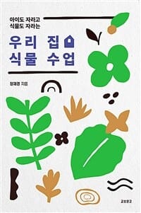 우리 집 식물 수업 (아이도 자라고 식물도 자라는)