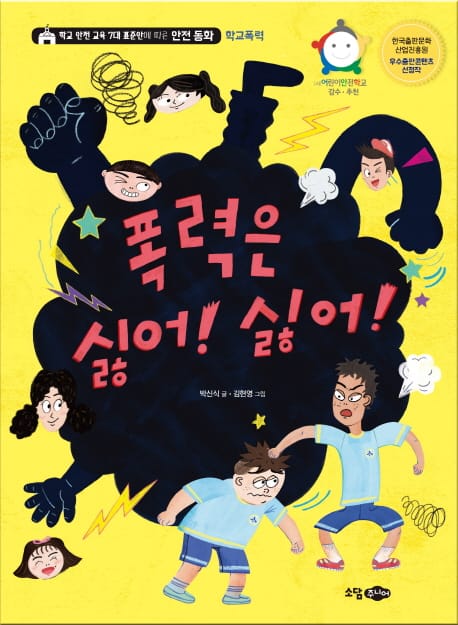 폭력은 싫어! 싫어! (학교 안전 교육 7대 표준안에 따른 안전 동화,학교폭력)