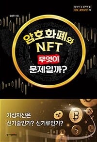 암호화폐와 NFT, 무엇이 문제일까?