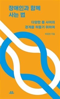 장애인과 함께 사는 법 (다양한 몸 사이의 경계를 허물기 위하여)