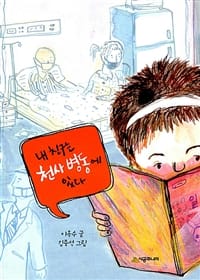 내 친구는 천사 병동에 있다