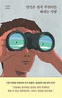 당신은 결국 무엇이든 해내는 사람 (김상현 에세이)