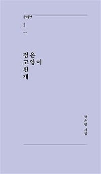 검은 고양이 흰 개 (곽은영 시집)