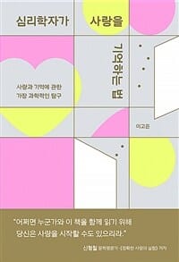 심리학자가 사랑을 기억하는 법 (사랑과 기억에 관한 가장 과학적인 탐구)