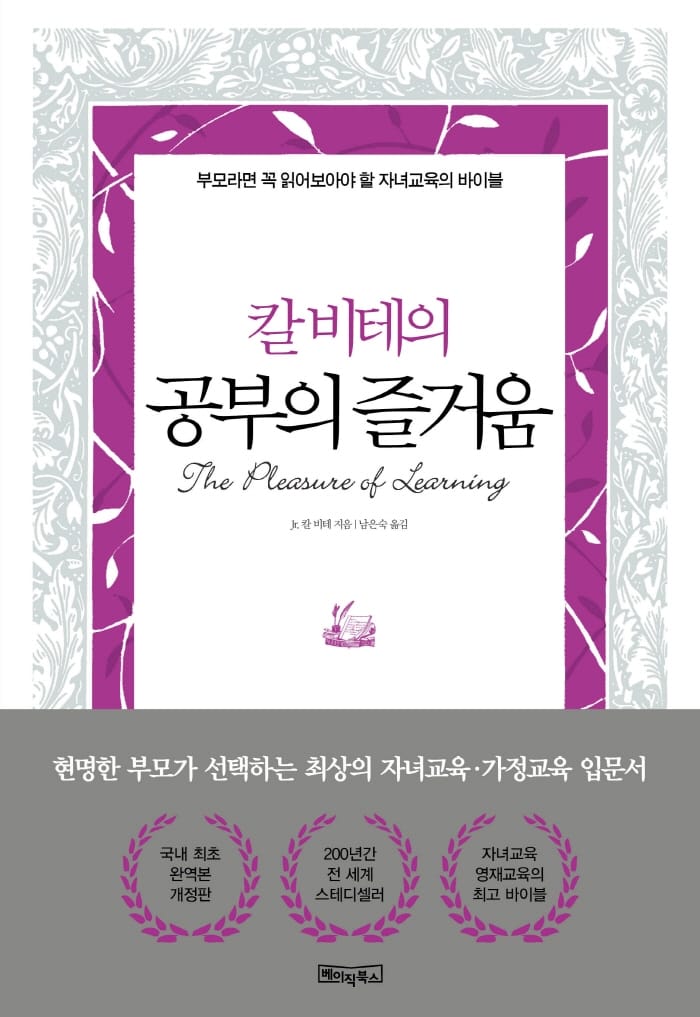 칼 비테의 공부의 즐거움 (200년간 변치 않는 자녀교육·영재교육의 바이블)
