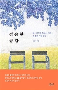 겸손한 공감 (정신건강을 돌보는 이의 속 깊은 사람 탐구)