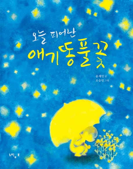 오늘 피어난 애기똥풀꽃 (느림보 그림책 51)