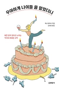 우아하게 나이들 줄 알았더니