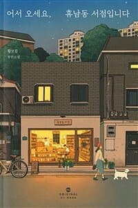 어서 오세요, 휴남동 서점입니다 (밀리의 서재)