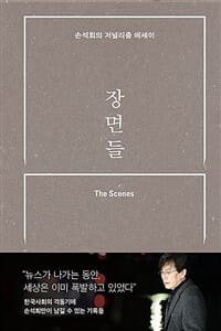 [큰글자도서] 장면들 (손석희의 저널리즘 에세이)