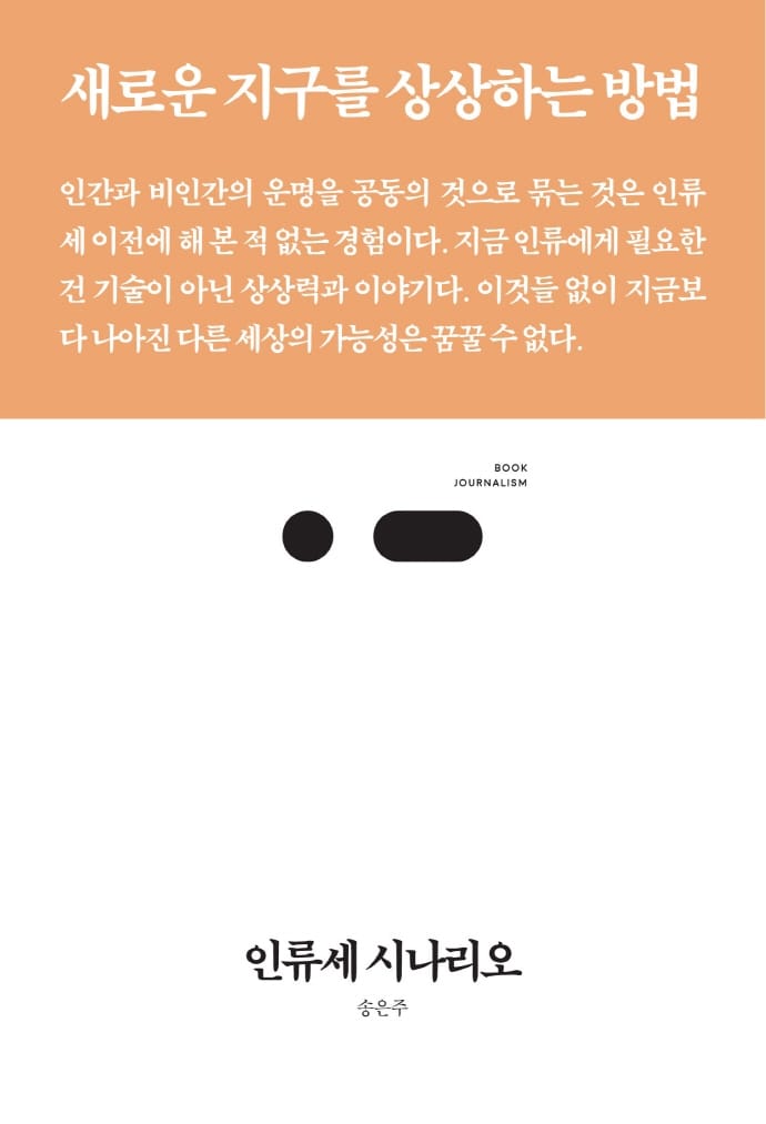 인류세 시나리오 (새로운 지구를 상상하는 방법)