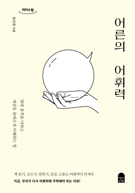 [큰글자도서] 어른의 어휘력  - 말에 품격을 더하고 세상을 올바르게 이해하는 힘