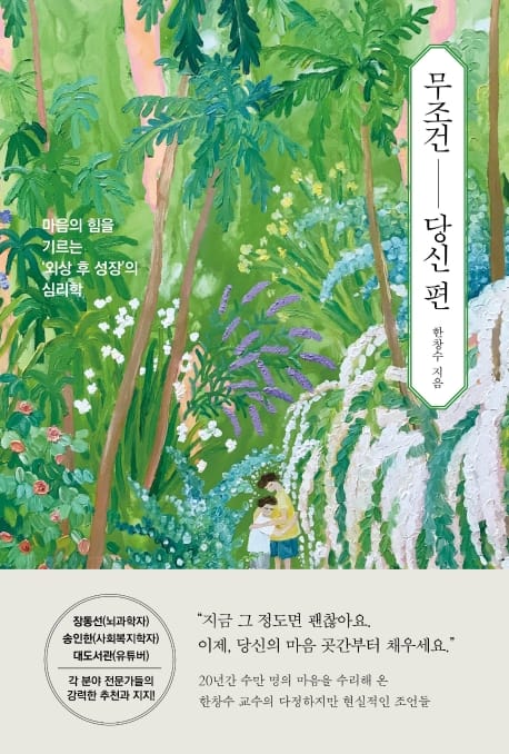 무조건 당신 편 (마음의 힘을 기르는 외상 후 성장의 심리학)