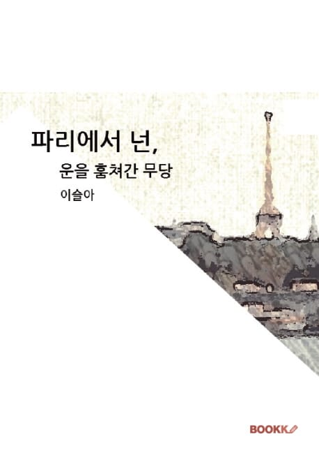 파리에서 넌,