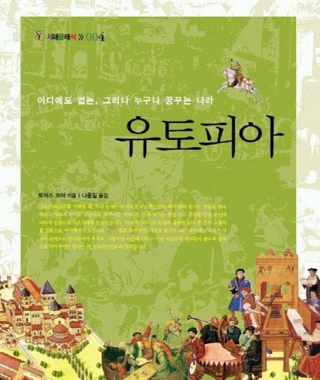 유토피아 (어디에도 없는, 그러나 누구나 꿈꾸는 나라)