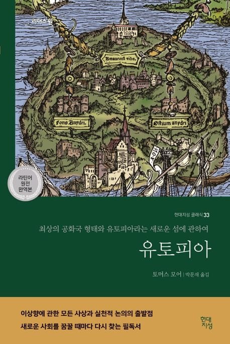 유토피아(큰글자도서) (공화국의 최상의 상태와 유토피아라는 새로운 섬에 관하여)
